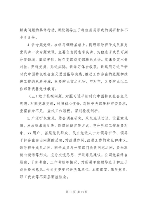 集团公司不忘初心牢记使命主题教育方案.docx