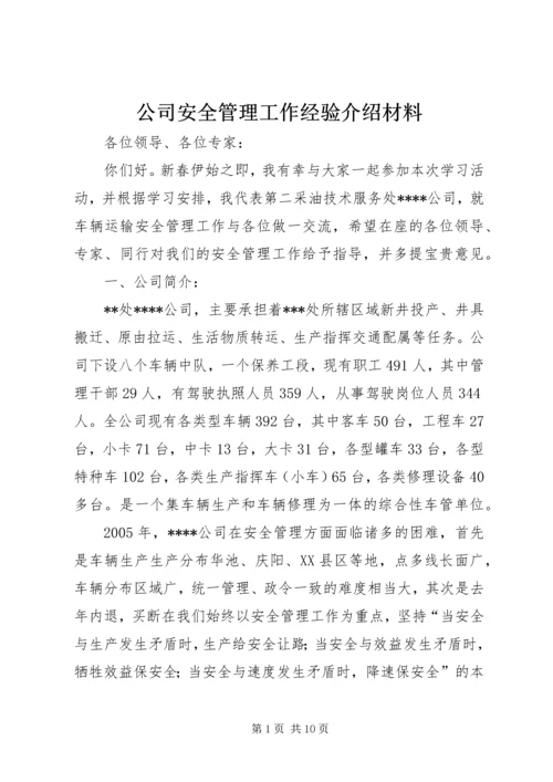 公司安全管理工作经验介绍材料.docx