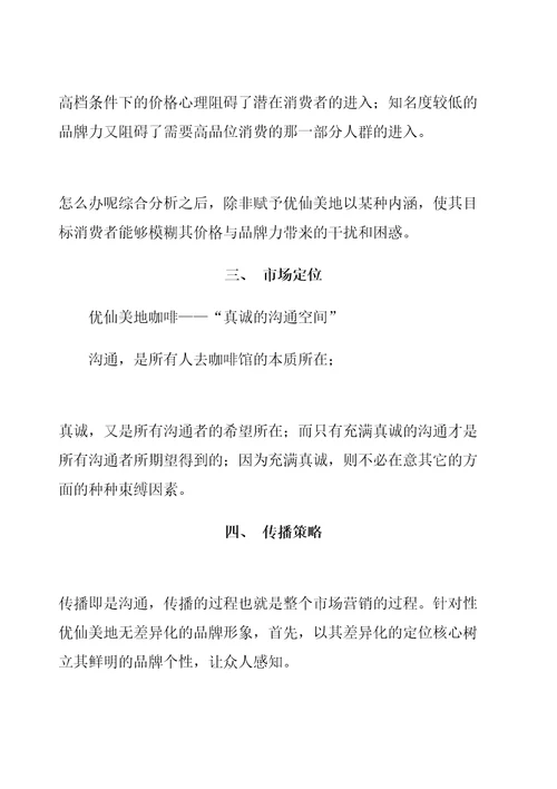 优仙美地咖啡企划案