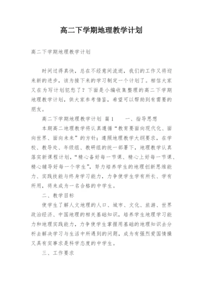 高二下学期地理教学计划.docx