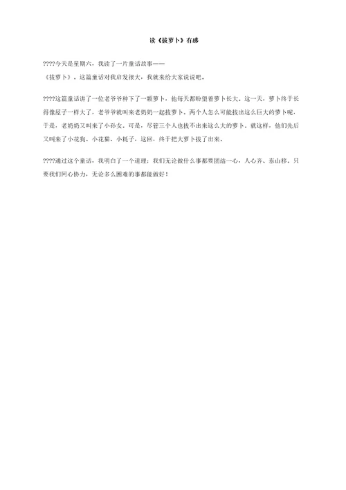 读拔萝卜有感作文