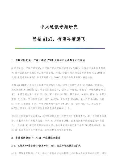 中兴通讯专题研究-受益AIoT-有望再度腾飞.docx