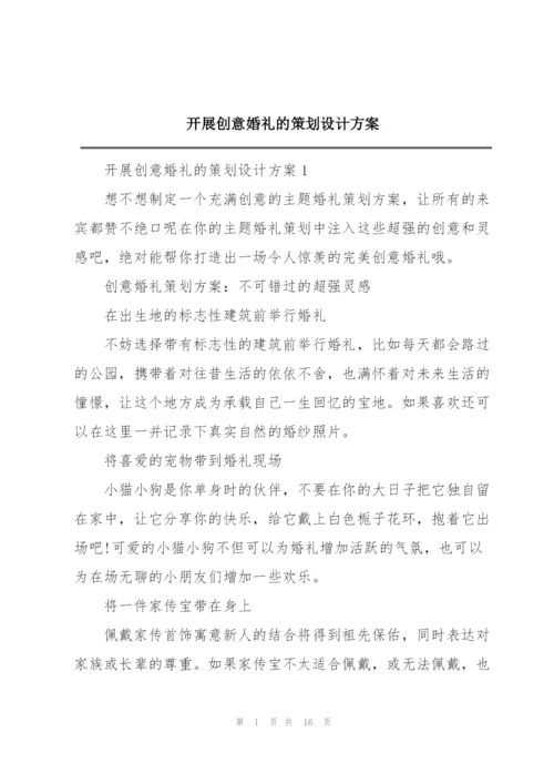 开展创意婚礼的策划设计方案.docx