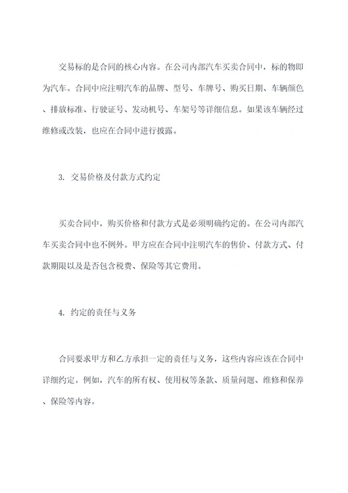 关于公司内部汽车买卖合同