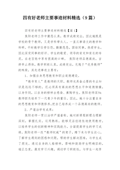 四有好老师主要事迹材料精选（9篇）.docx