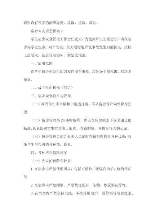 宿舍火灾应急预案.docx