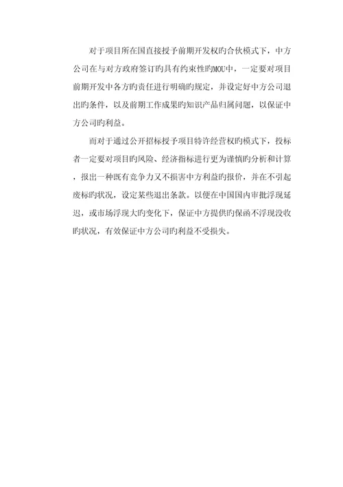 在获得国际BOT专项项目特许经营权重需注意的几个问题