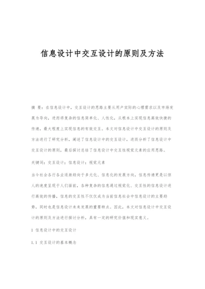 信息设计中交互设计的原则及方法.docx