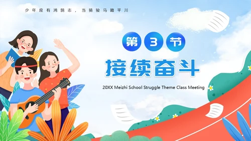 蓝色卡通风觅知学校奋斗主题班会PPT模板