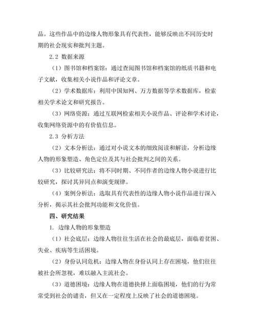 小说中的边缘人物与社会批判