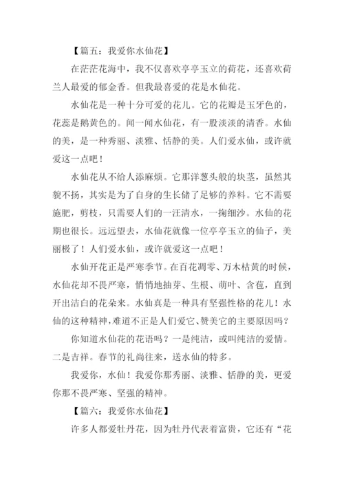 我爱你水仙花作文.docx