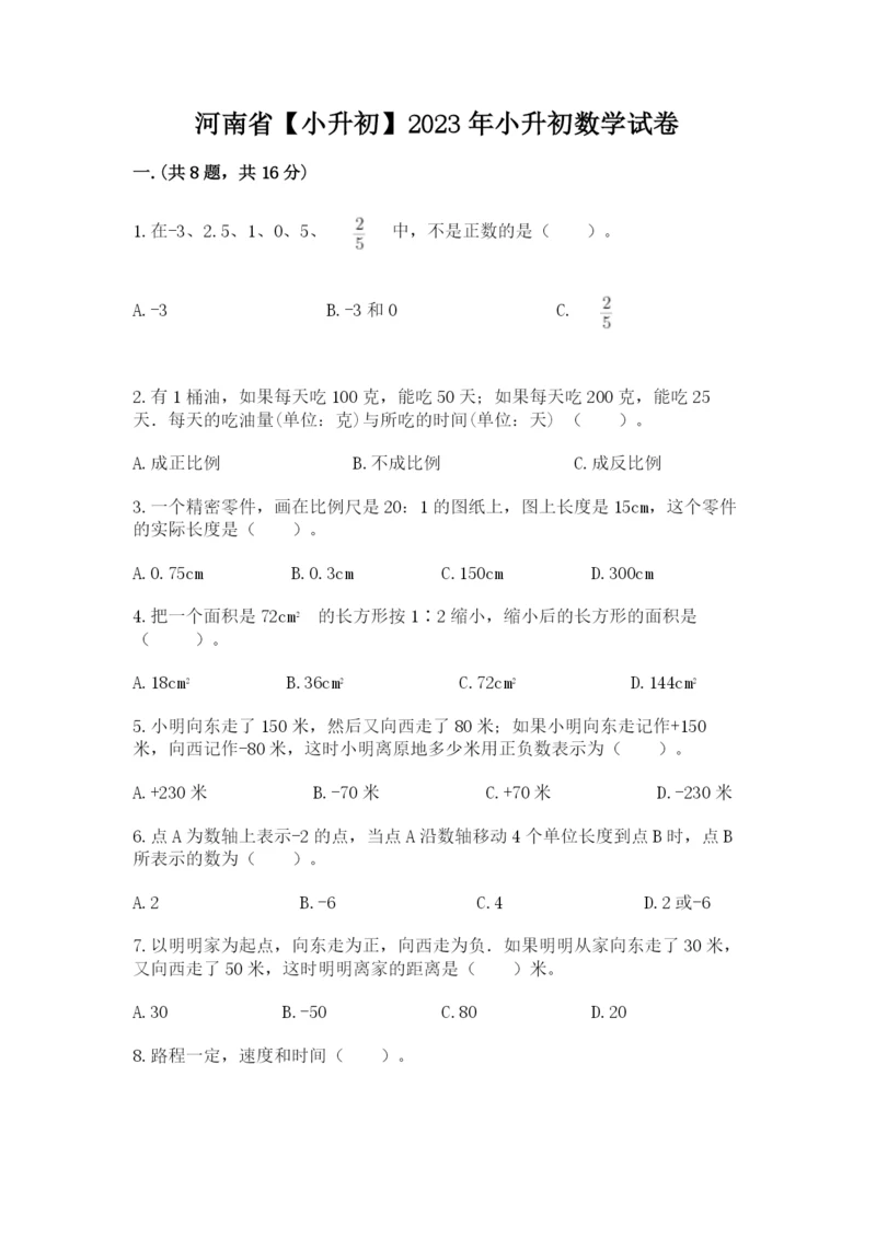 河南省【小升初】2023年小升初数学试卷精品（各地真题）.docx