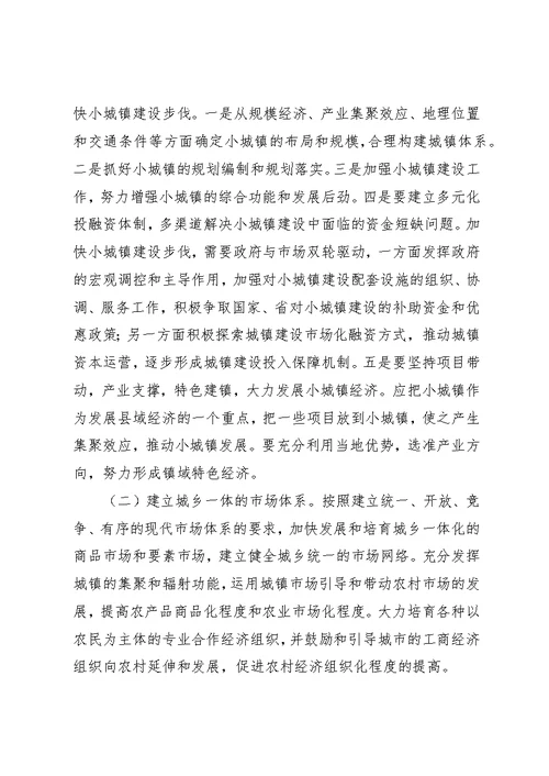 有关统筹城乡发展的中心组学习讲话材料 (3)