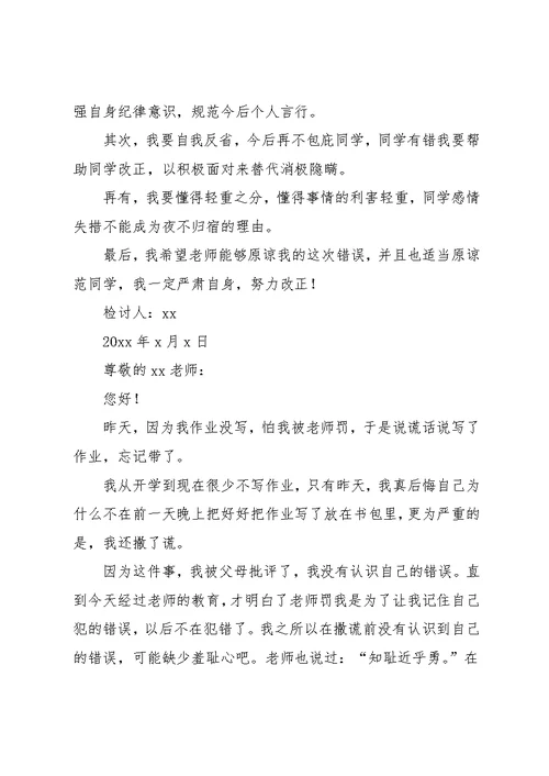 学生对老师撒谎检讨书范文(共6页)