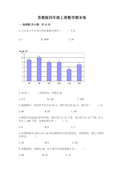 苏教版四年级上册数学期末卷附完整答案（有一套）.docx