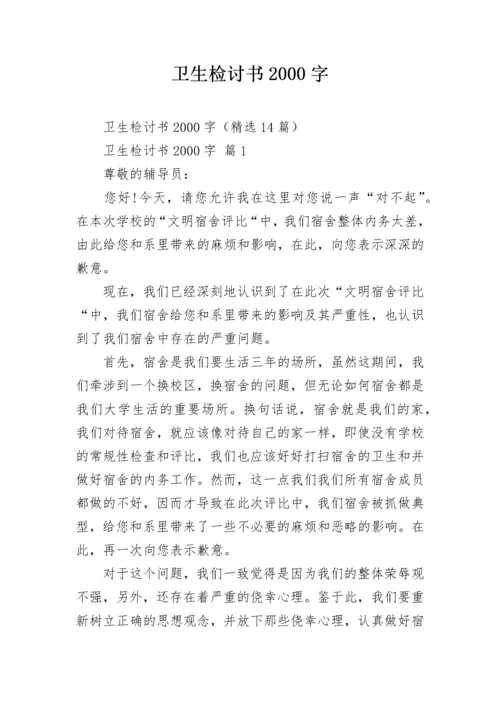 卫生检讨书2000字_1.docx