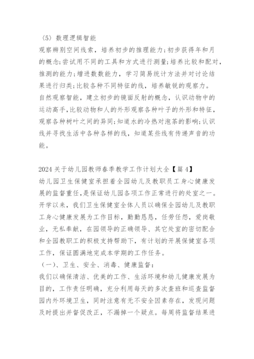 2024关于幼儿园教师春季教学工作计划大全.docx