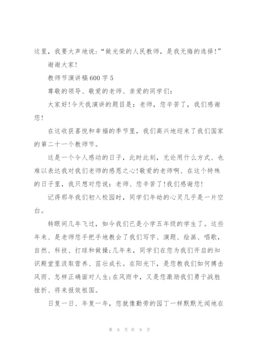 教师节演讲稿600字范例.docx