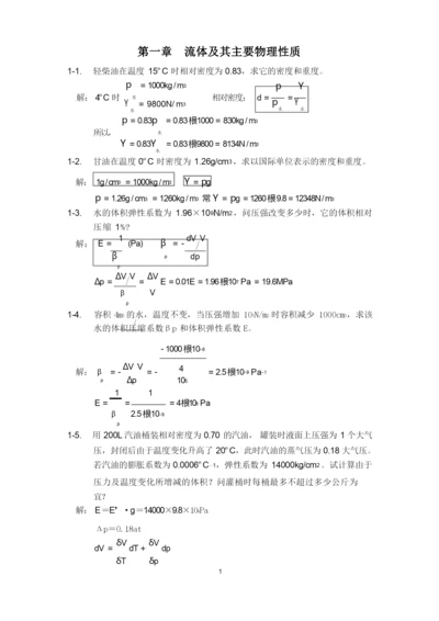 (完整版)工程流体力学课后习题答案1-3.docx