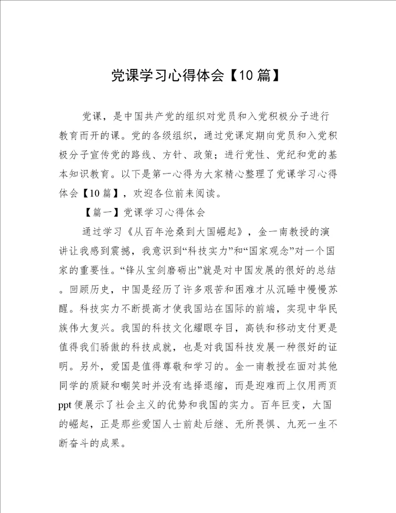 党课学习心得体会10篇