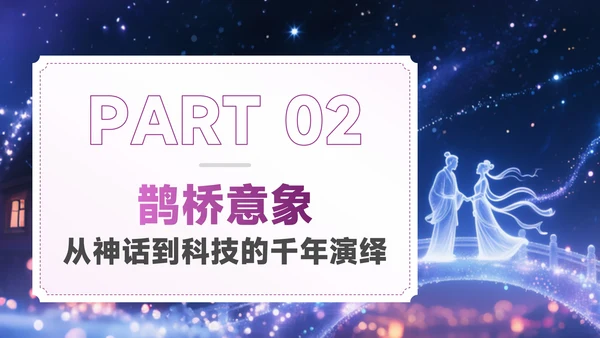 梅红色中国风七夕文化星河鹊影传千年PPT模板