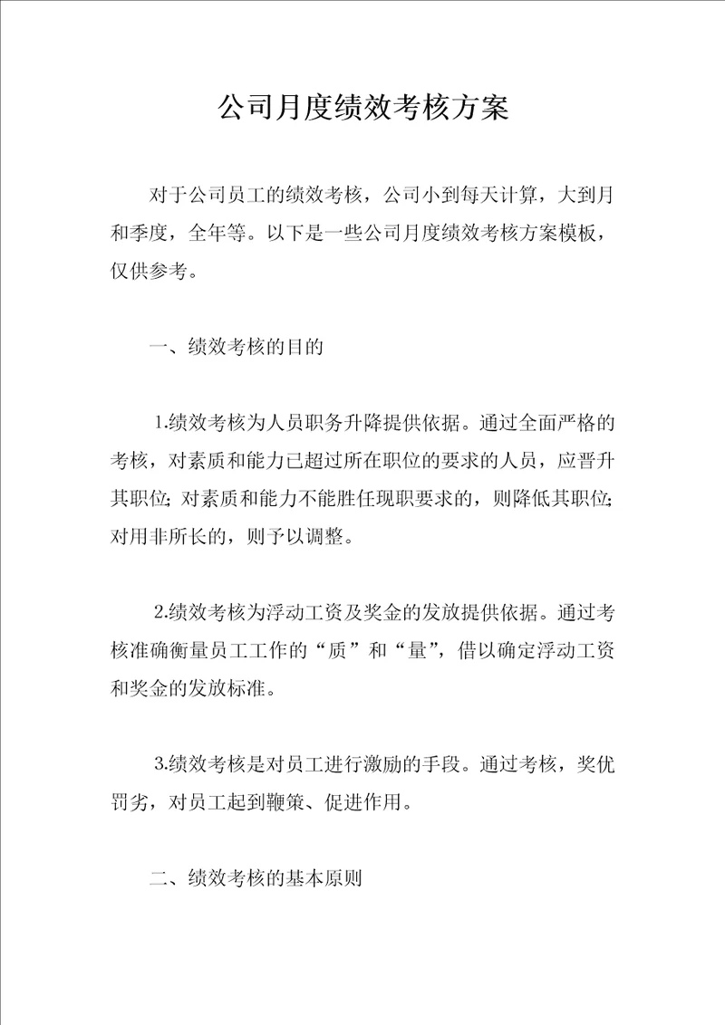 公司月度绩效考核方案