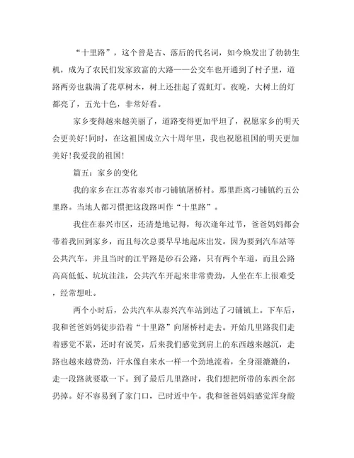 关于“家乡的变化作文（八篇）