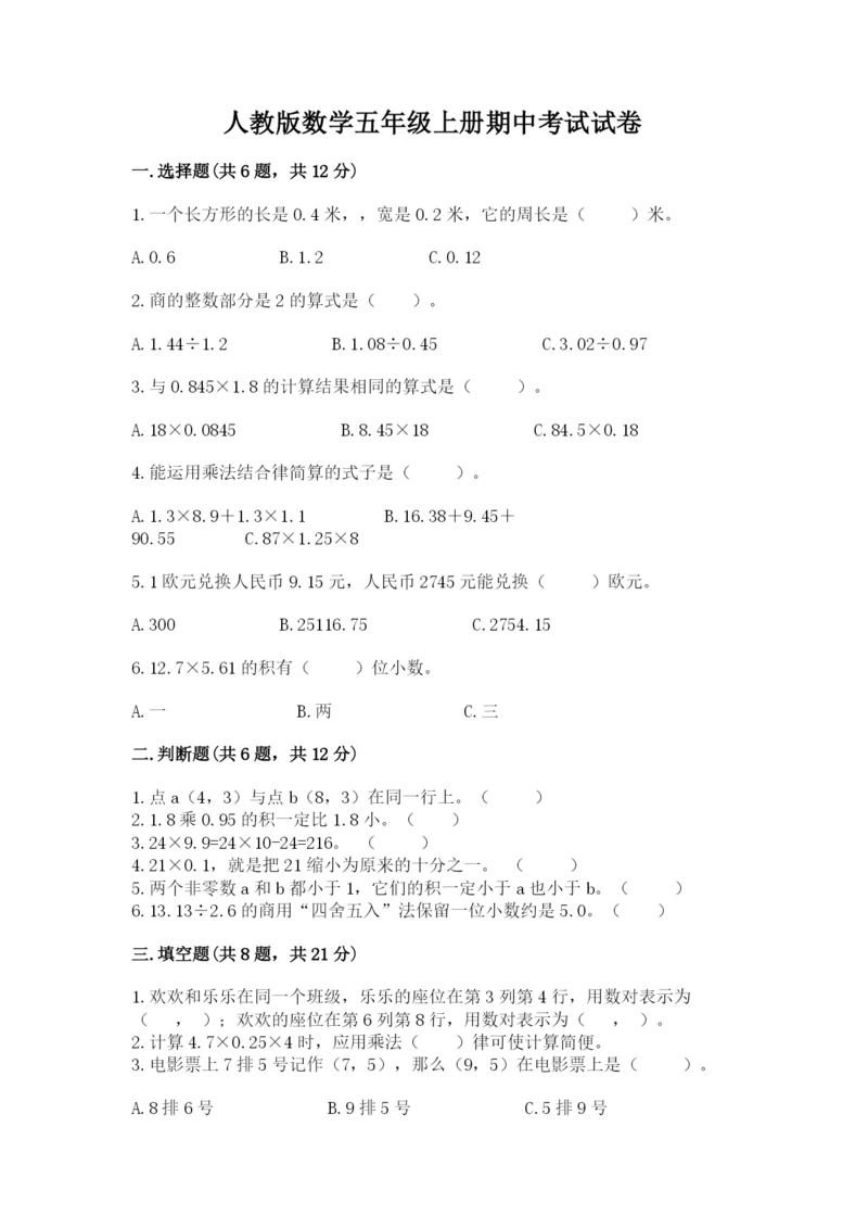 人教版数学五年级上册期中考试试卷带答案（轻巧夺冠）.docx