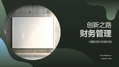 创新之路财务管理