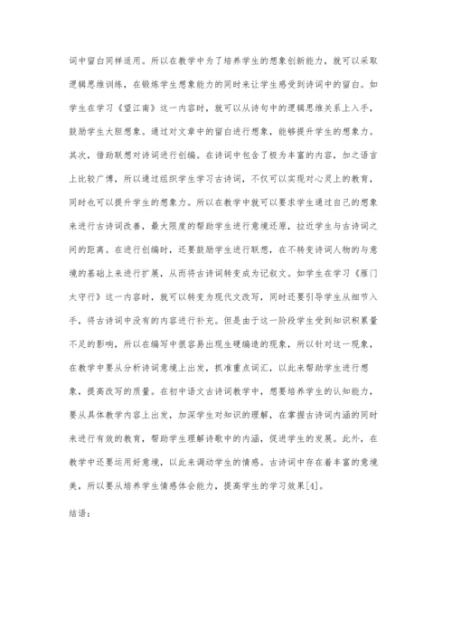 试论初中语文古诗词教学如何培养学生的认知能力.docx