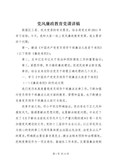 党风廉政教育党课讲稿.docx