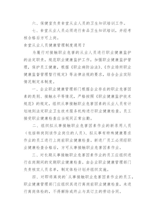 食堂从业人员健康管理制度.docx