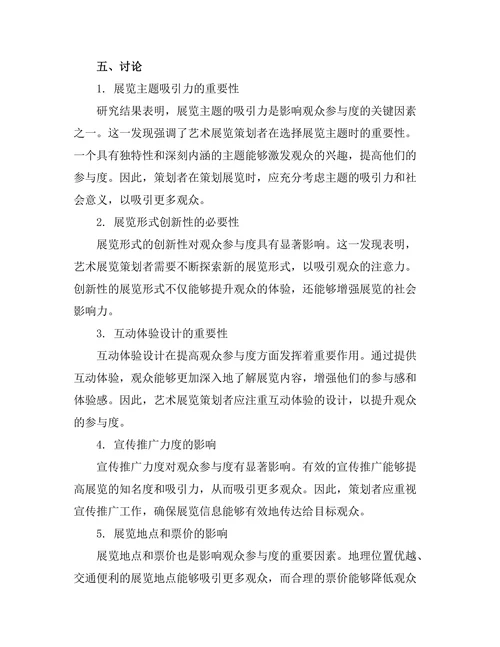 艺术展览策划中的观众参与度分析