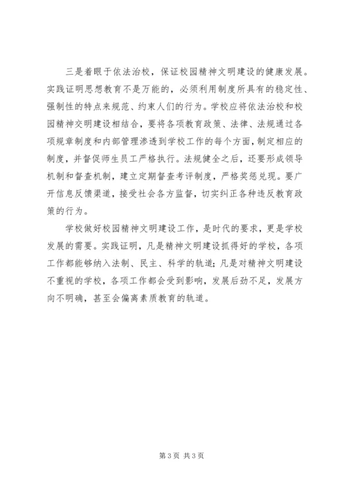 关于校园精神文明建设的几点思考 (2).docx