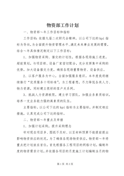 物资部工作计划 (4).docx