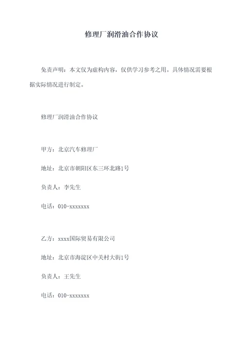 修理厂润滑油合作协议