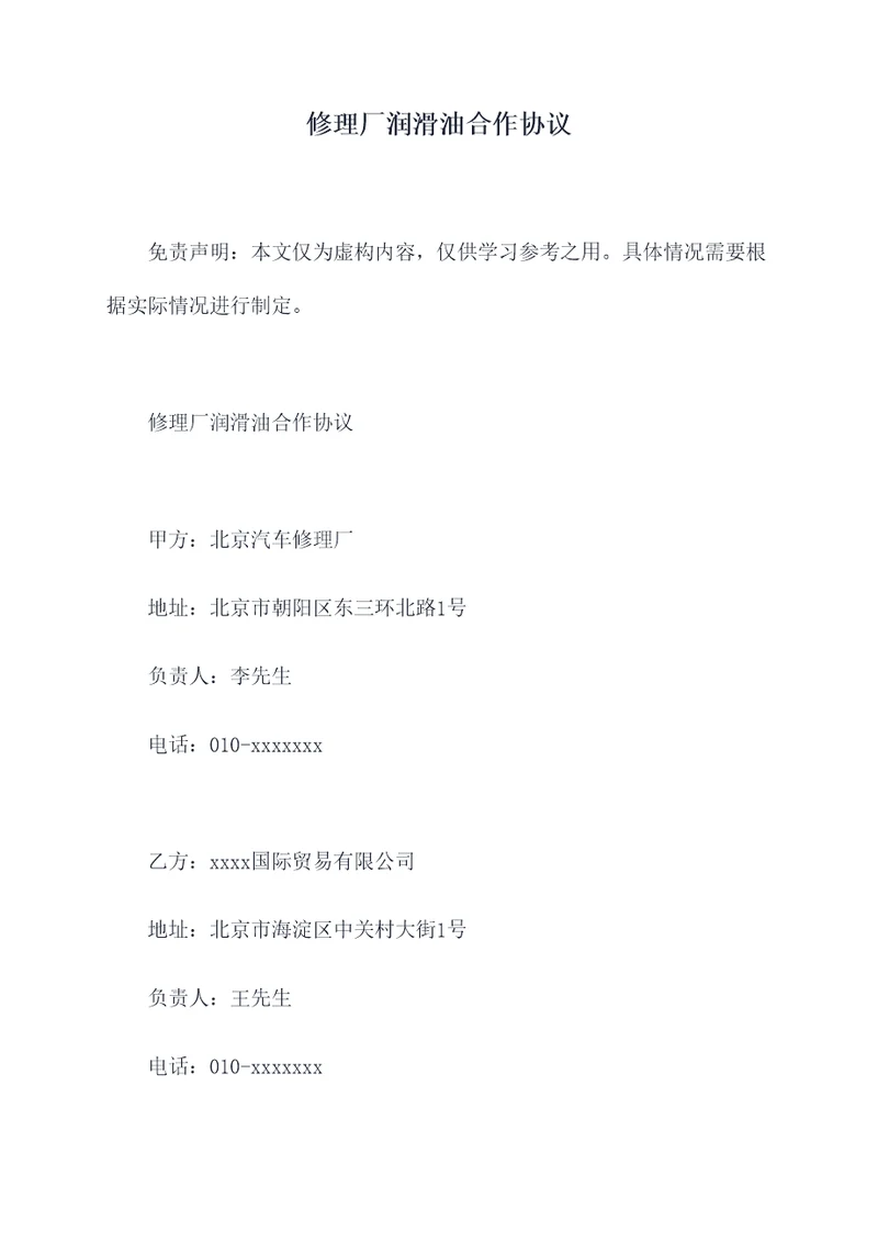 修理厂润滑油合作协议
