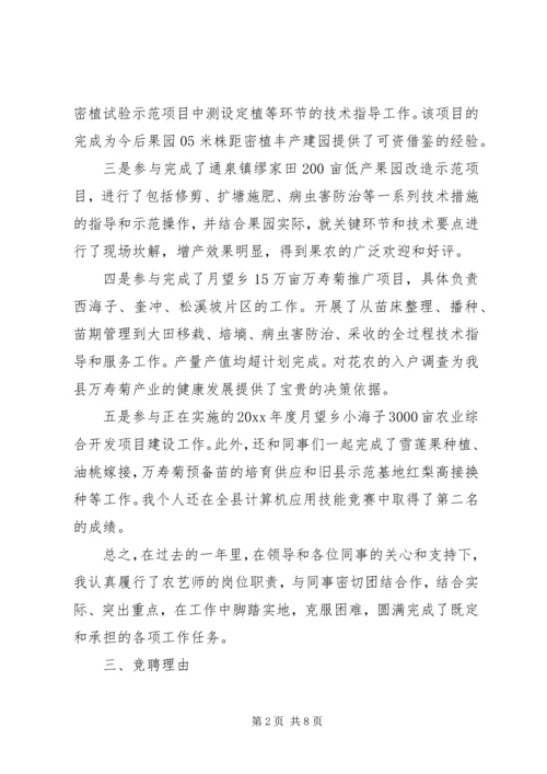 助理农艺师竞聘演讲稿.docx