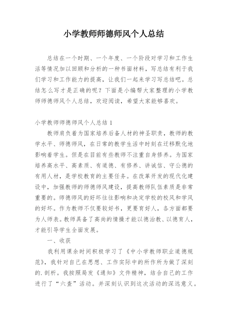 小学教师师德师风个人总结.docx