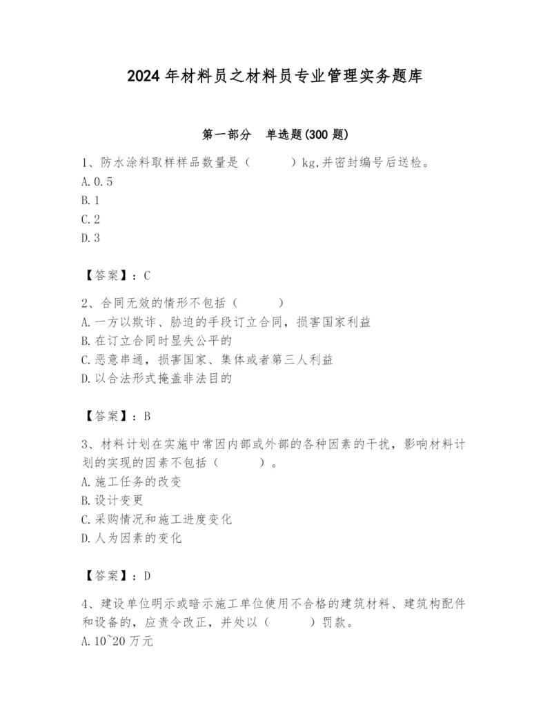 2024年材料员之材料员专业管理实务题库精品【易错题】.docx