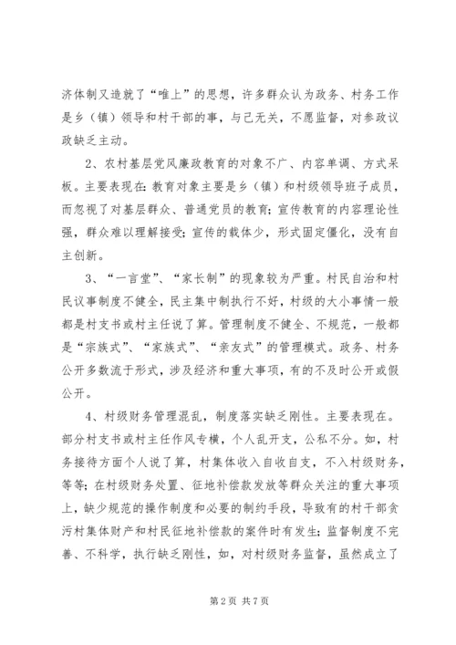 浅论加强农村基层党风廉政建设的现状 (6).docx