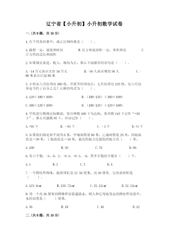辽宁省【小升初】小升初数学试卷（易错题）.docx