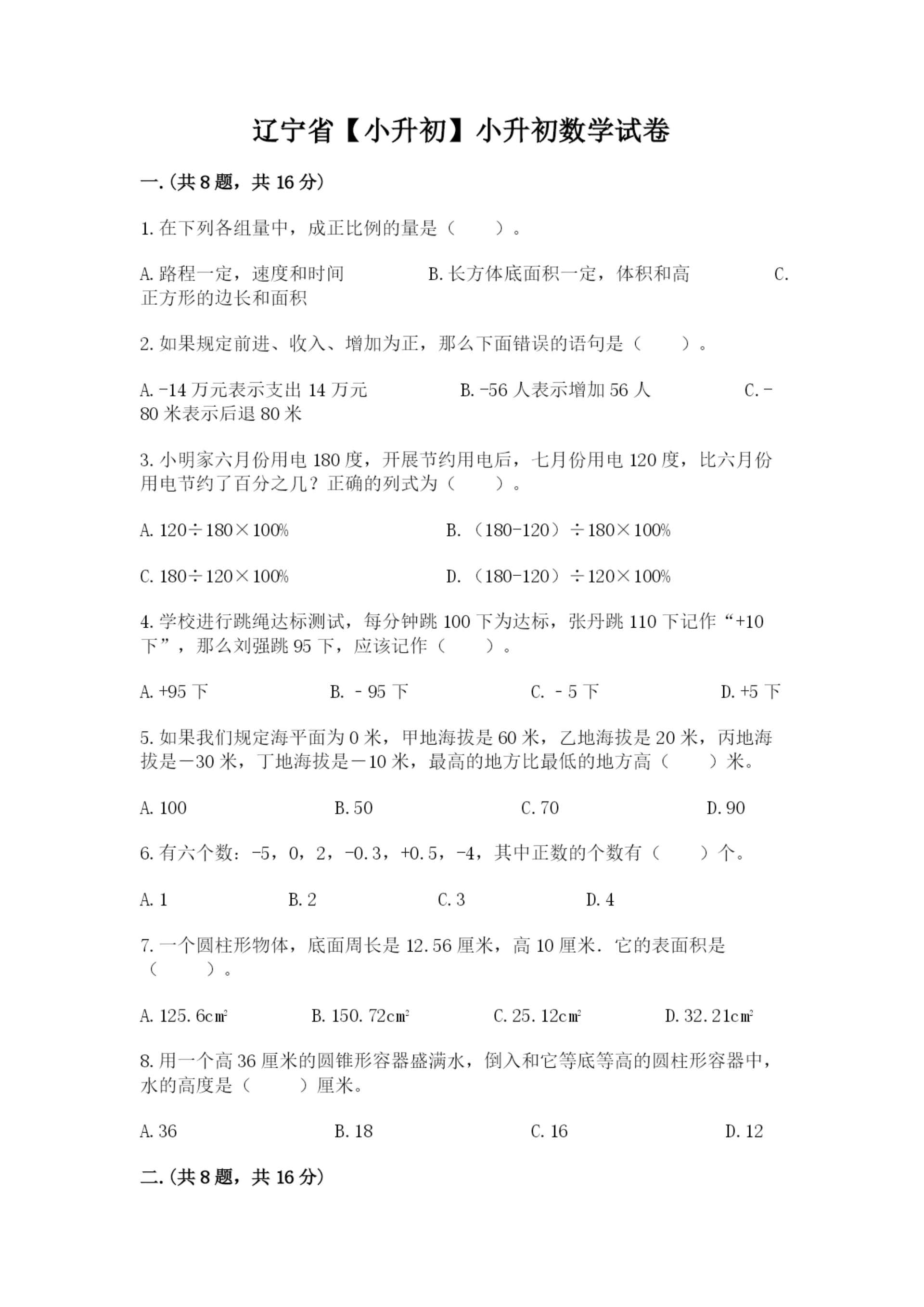 辽宁省【小升初】小升初数学试卷（易错题）.docx