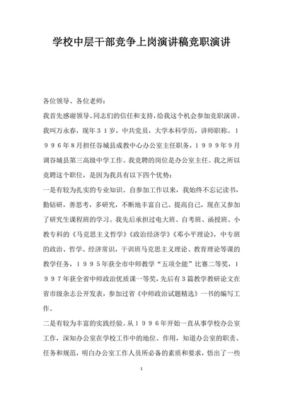 学校中层干部竞争上岗演讲稿竞职演讲