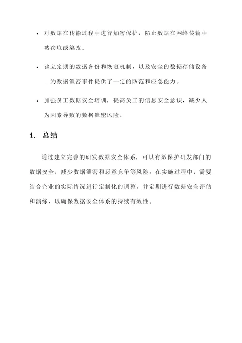 研发数据安全体系建设方案