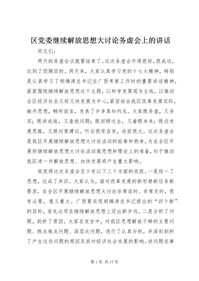 区党委继续解放思想大讨论务虚会上的讲话 (2).docx