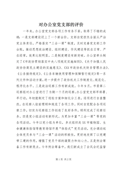 对办公室党支部的评价.docx