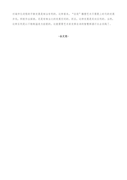 浅谈垃圾雕塑艺术在城市雕塑发展中的意义.docx