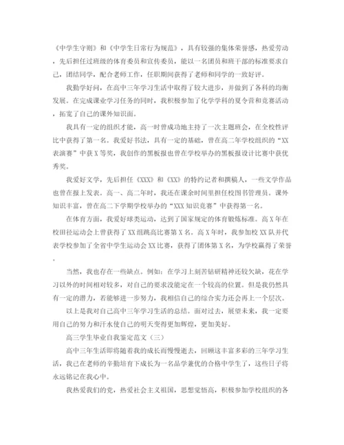 精编之高三学生毕业自我鉴定范文2.docx
