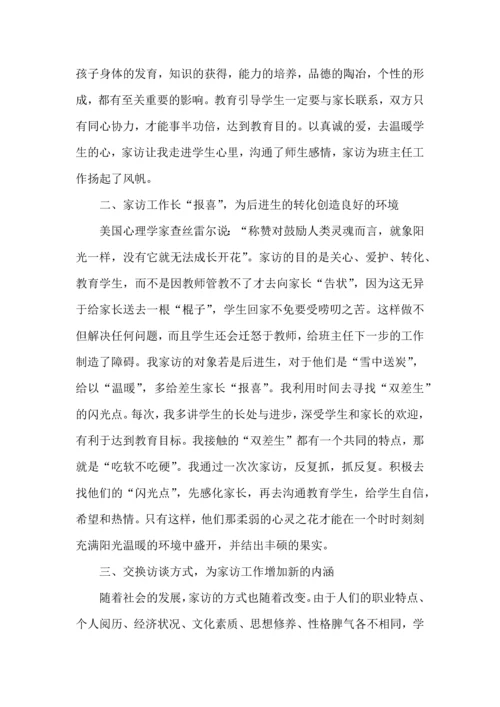 初中教师家访心得体会2022.docx